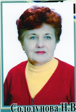 Солодунова Наталья Васильевна